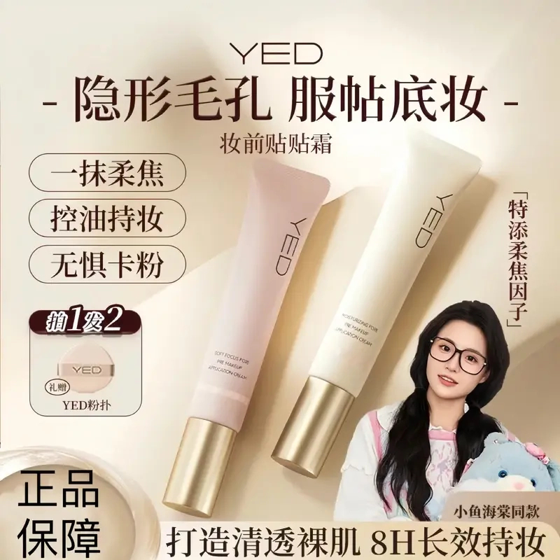 【小鱼海棠】Y/ED妆前贴贴霜隔离保湿隐形毛孔控油服帖不卡粉遮瑕