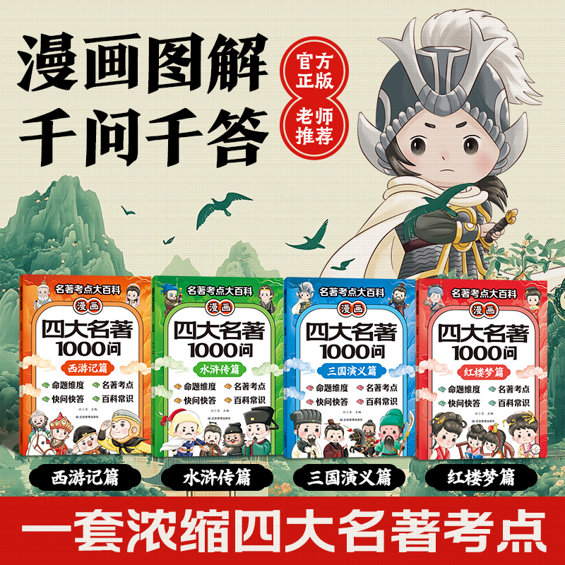 【育当家】漫画四大名著书籍1000问西游记三国演义水浒传红楼梦TX