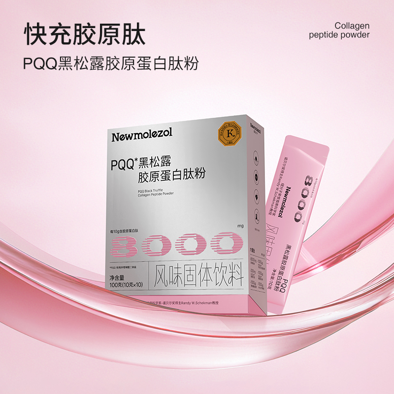 【新品首发】纽分子PQQ黑松露胶原蛋白肽粉 Z-N13