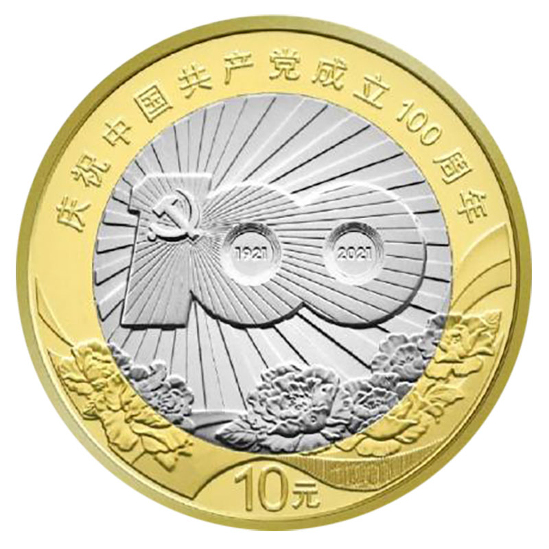 法定货币2021年建党100周年纪念币 中国人民银行收藏纪念币