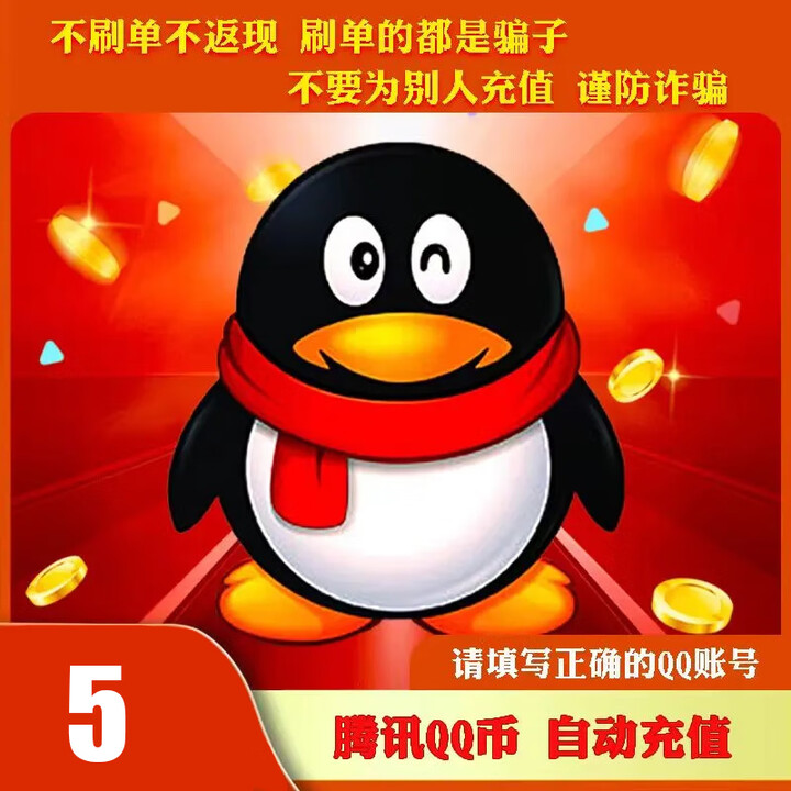 【自动充值】腾讯qb直充5Q币可直冲无畏契约国服王者荣耀DNF点券