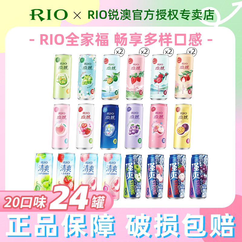 RIO微醺微醺清爽强爽鸡尾酒全家福330ml*24罐（20口味）