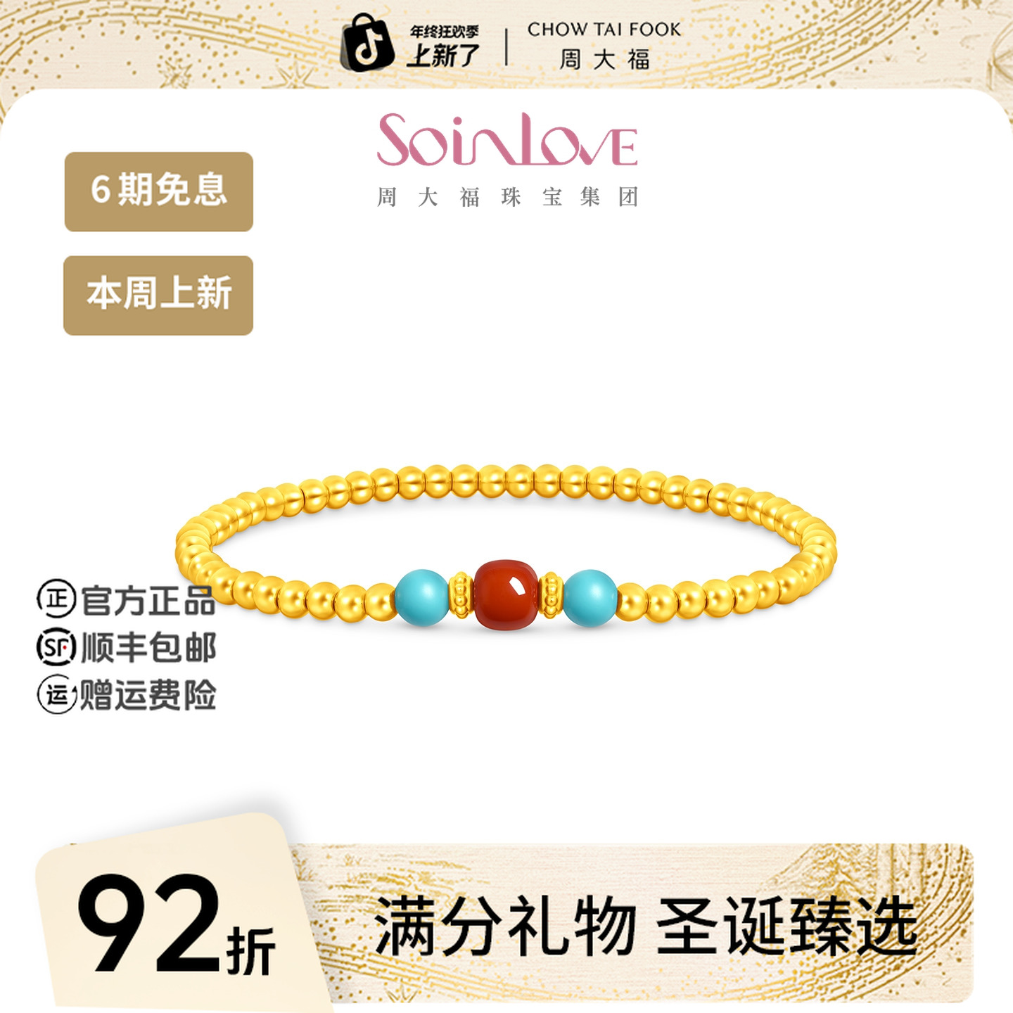 【圣诞礼物】周大福SOINLOVE吉祥金珠南红绿松石手串@VRV1872