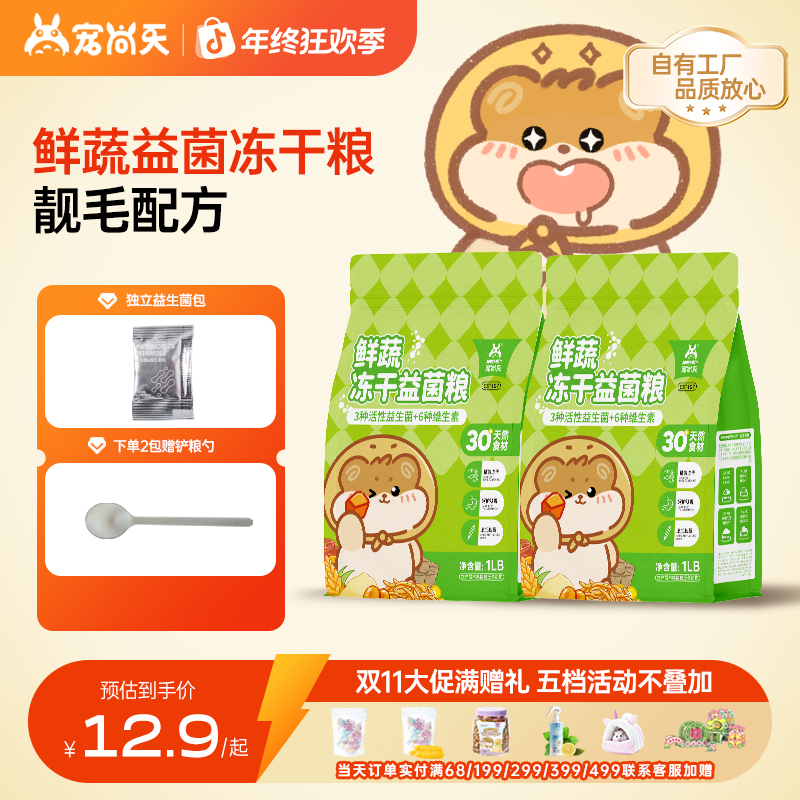 宠尚天仓鼠鲜蔬益生菌冻干粮食高营养高蛋白花枝金丝熊非饲料用品