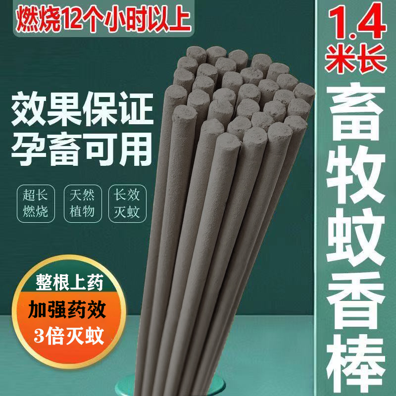 1.4M畜牧灭驱蚊香批发整箱超长专用兽用艾草驱蚊棒养殖场特效灭蚊