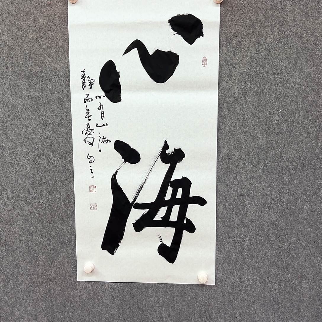 书法心海书法作品