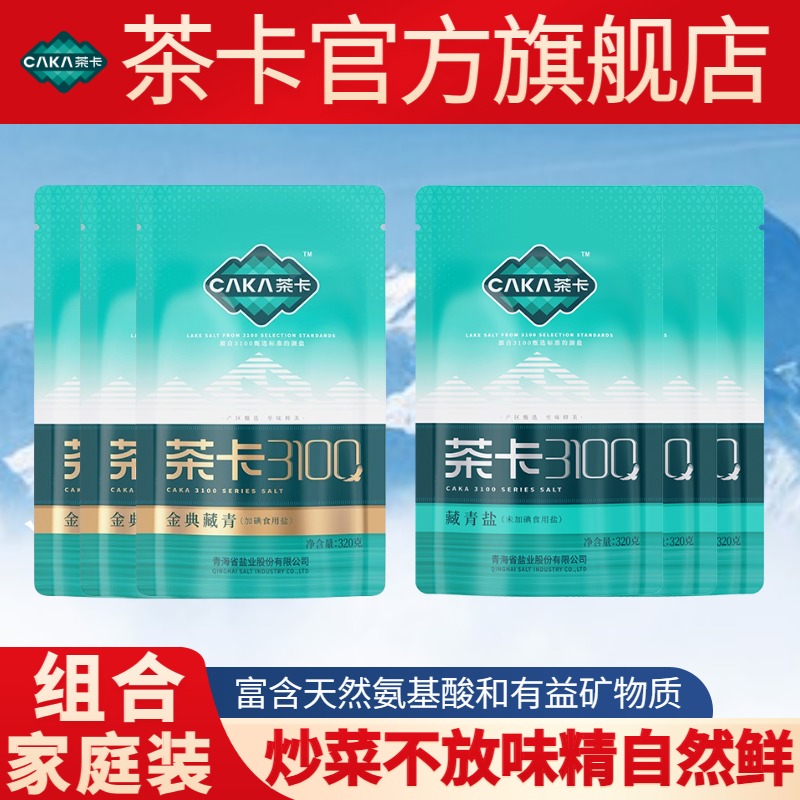 【旗舰组合】茶卡3100系列加碘盐无碘无抗结剂家用炒菜细盐绿色提鲜