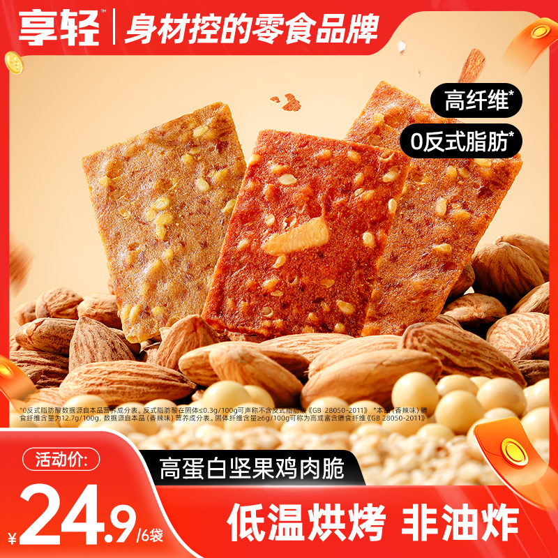 【享轻】高蛋白坚果鸡肉脆巴旦木干非油炸健身下午解馋休闲零食品