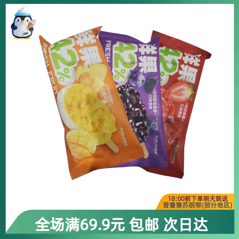 富康鲜果42％雪糕【到手1支】芒果草莓蓝莓桑葚味冰淇淋顺丰次日达送到家网红雪糕