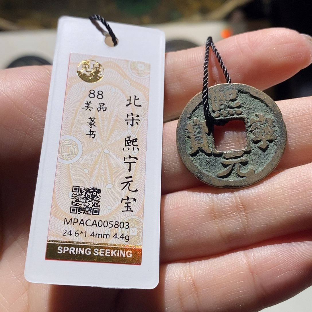 铜觅泉评级88宋钱 雨柔