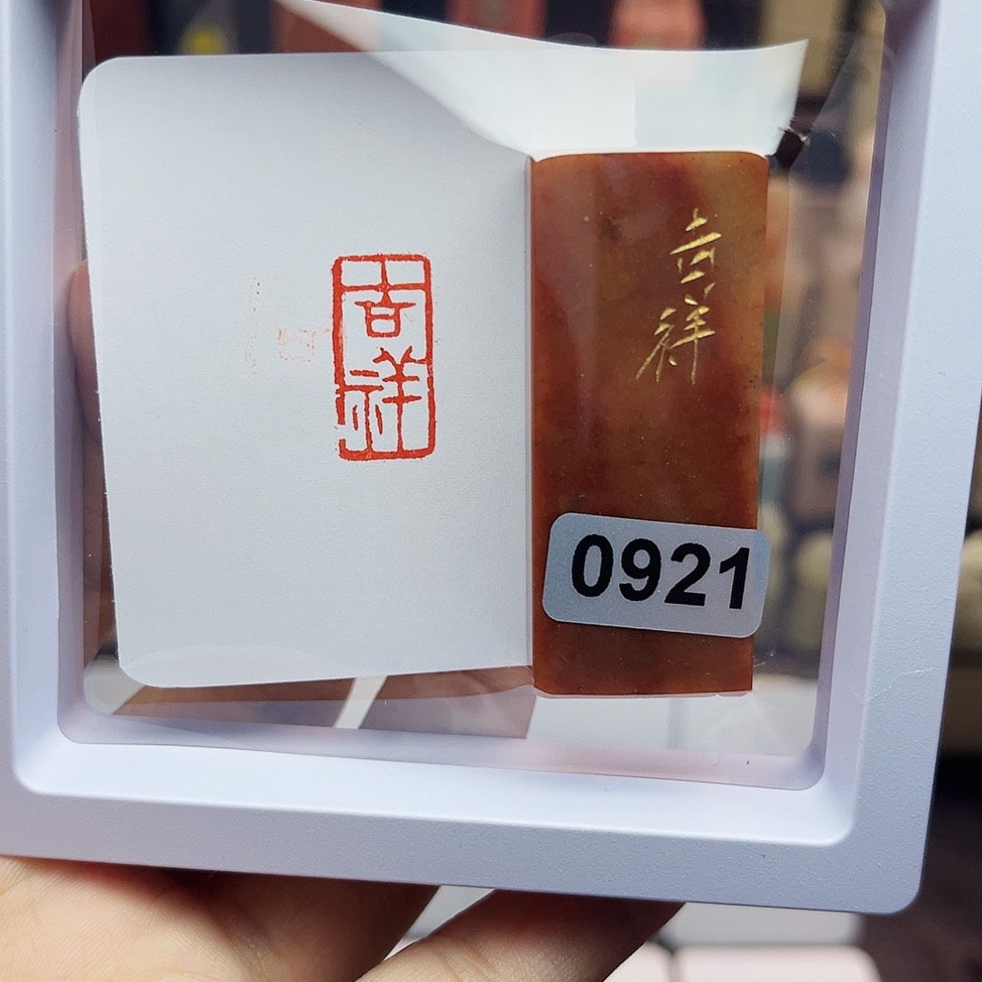 寿山石印石1×2吉祥 手工篆刻