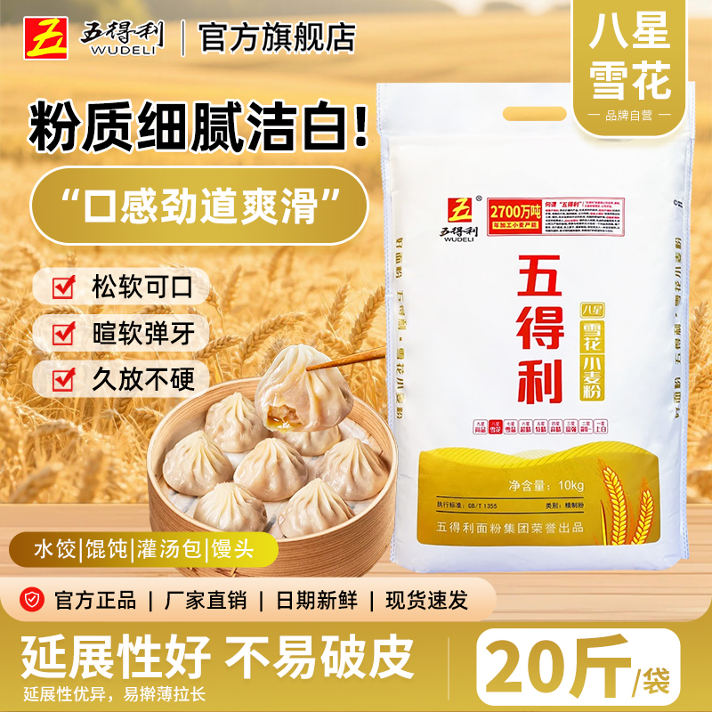 WUDELI/五得利八星雪花小麦粉10kg口味优质营养家用精制面粉20斤