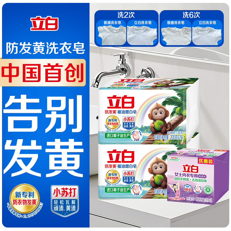 立白小苏打增白皂200g*2块*2组+内衣皂101g*2块防发黄去污香皂koc