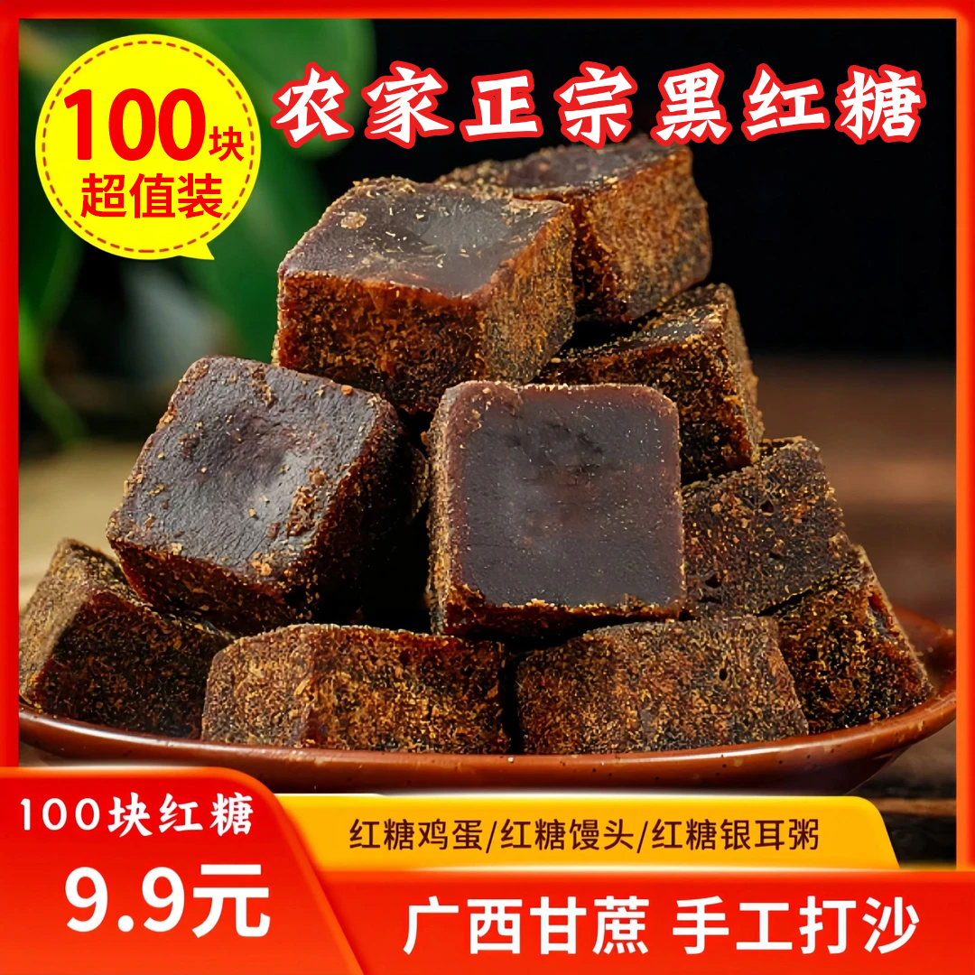 【到手100块】正宗农家手工红糖块甘蔗老红糖月子散装正宗老红糖