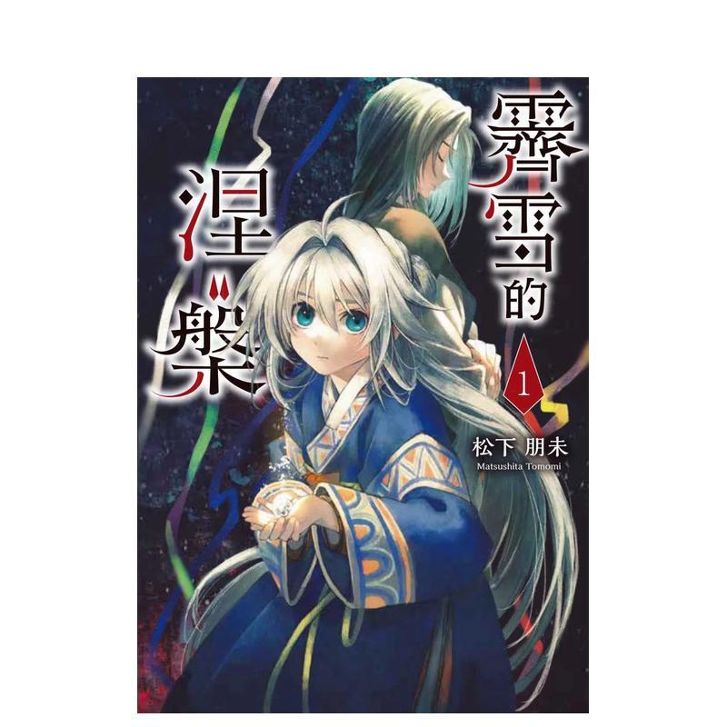 霽雪のニルヴァーナ 1 台版原版繁体中文漫画书 松下朋未 台灣東販