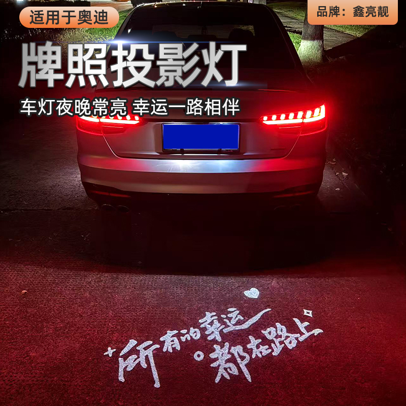 适用于奥迪A4L汽车牌照投影灯A6LTTQ5A3Q3Q7A7后备箱RS迎宾1氛围2