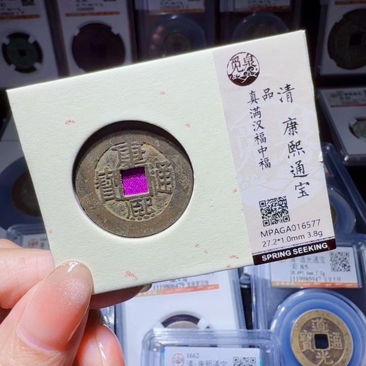 铜DX 评级币一个。中福6577