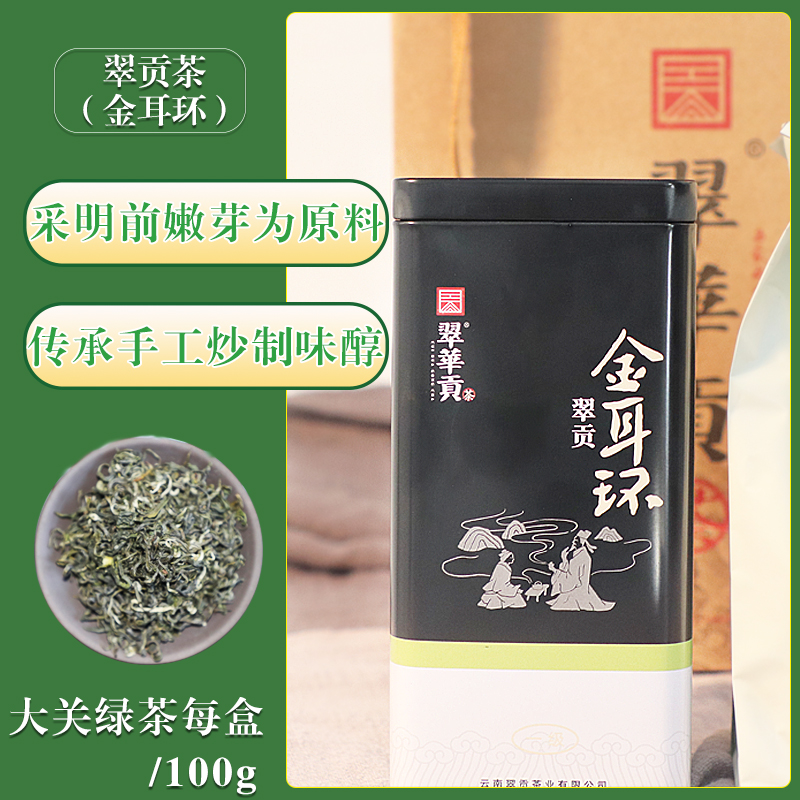 云南大关翠贡茶翠贡金耳环一级绿茶鲜芽叶罐装茶叶鲜爽好茶绿茶叶