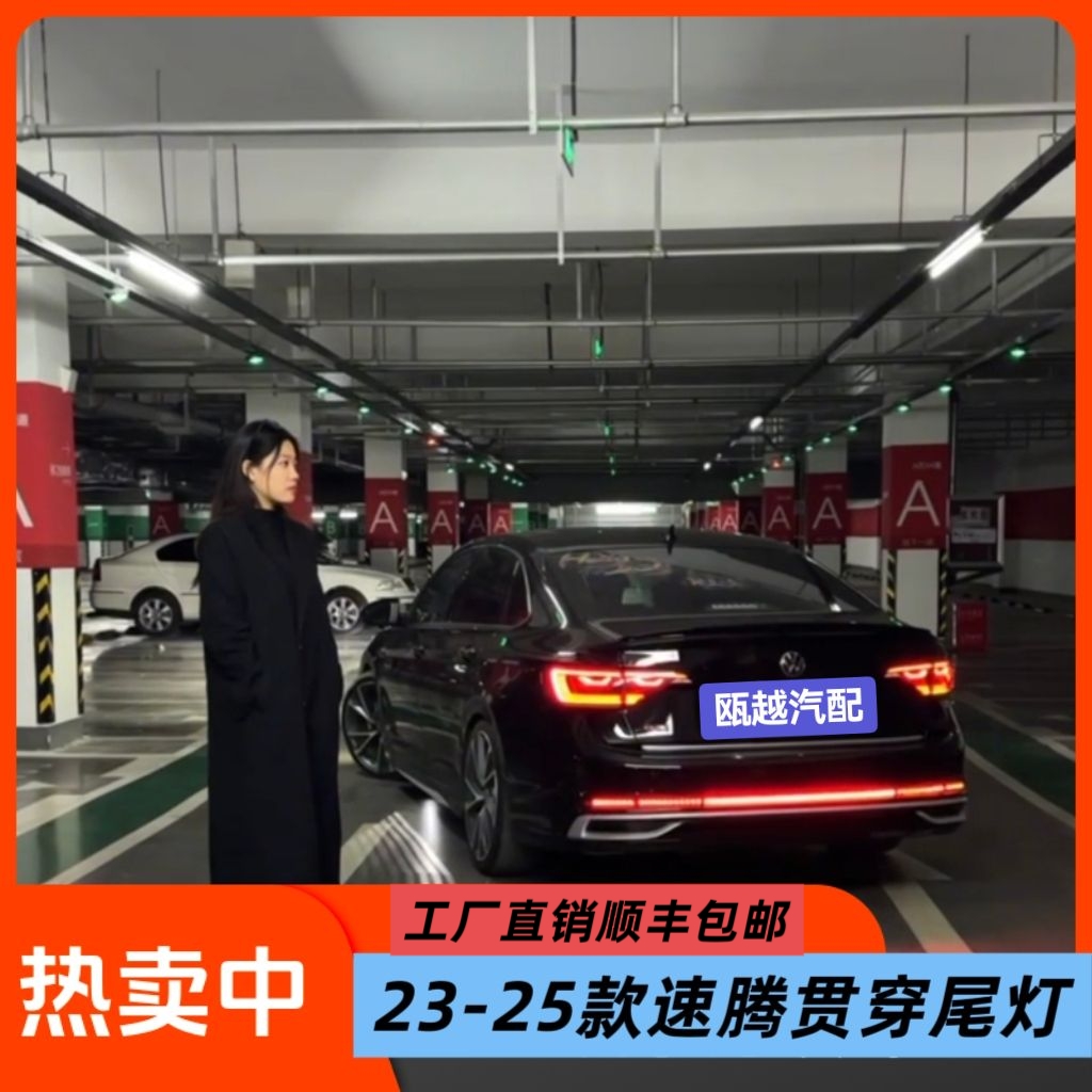 23-25款全新速腾后杠灯后尾灯贯穿流水灯后备箱警示灯发光23款