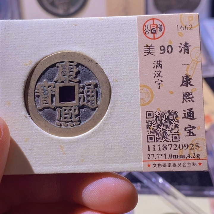 铜L公博评级90分康熙通宝