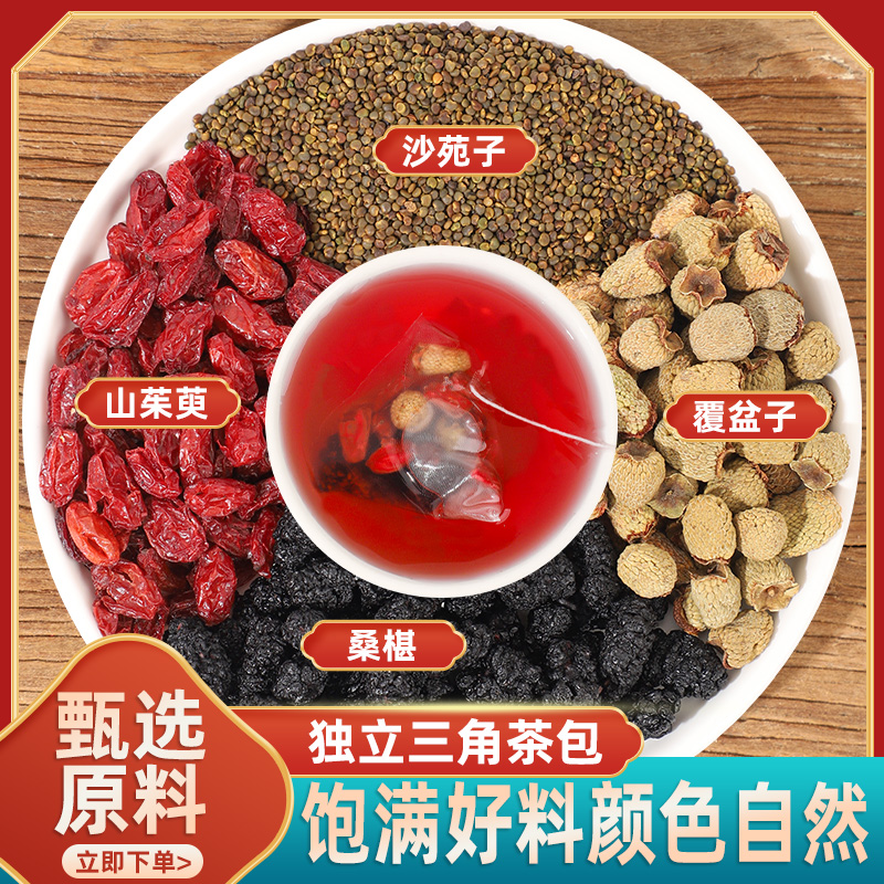 【四宝茶】沙苑子覆盆子山茱萸桑葚组合养生四宝茶包可滋补养生