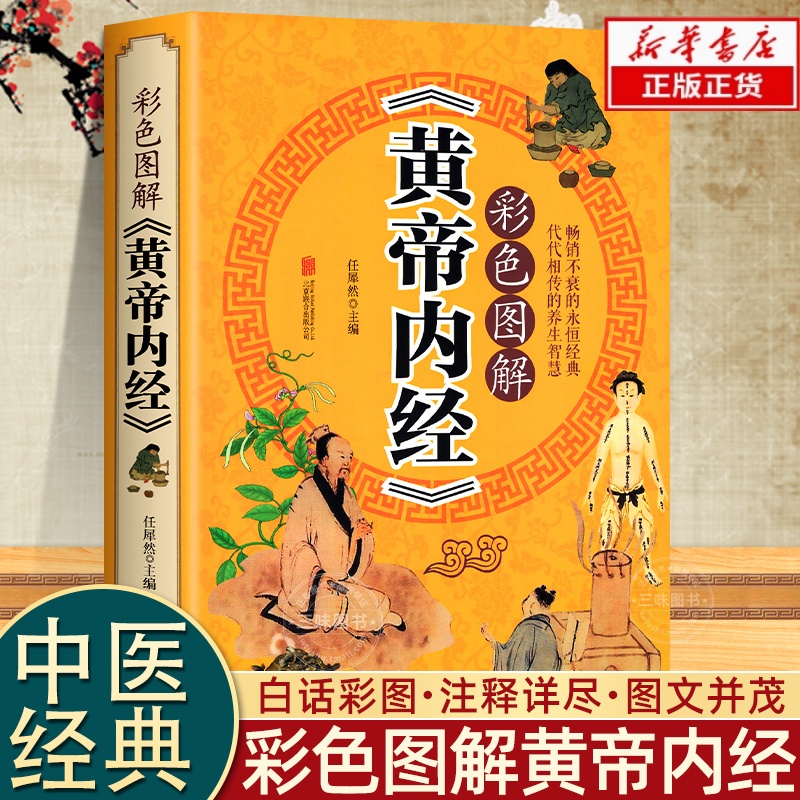 彩图加厚版黄帝内经原著正版 彩色图解 原文注释译文中医名著