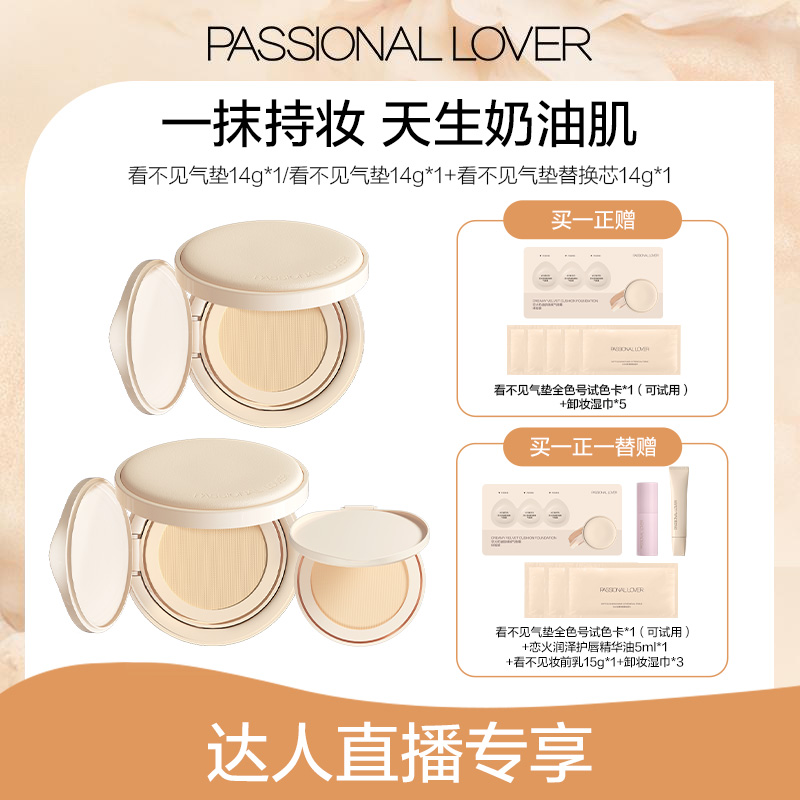 Passional Lover/PL看不见气垫14g混干皮自然服帖轻薄奶油肌-06b