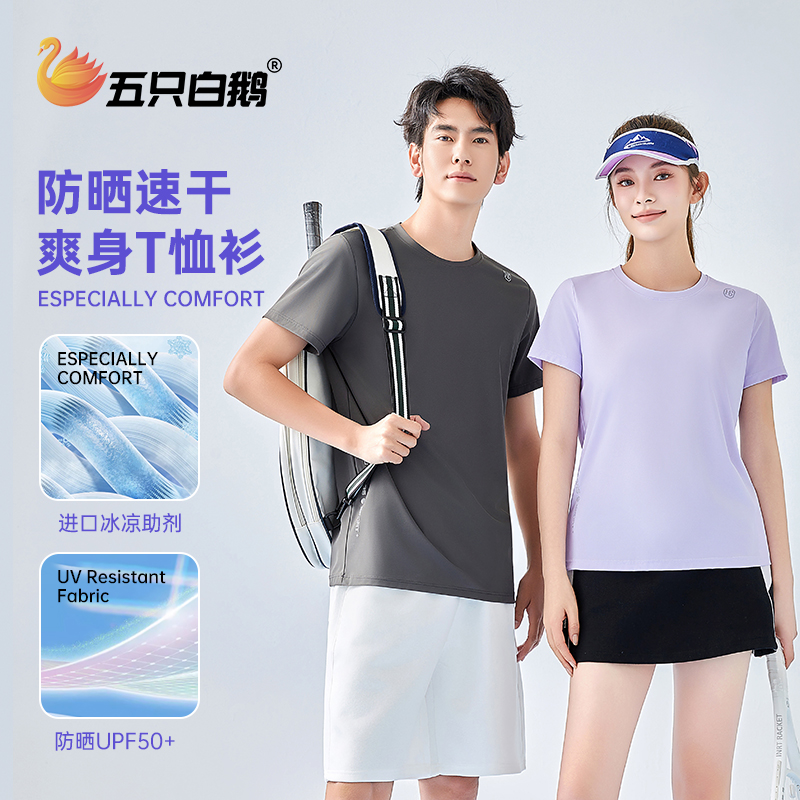 五只白鹅2025夏季凉感防晒速干T恤女冰丝短袖男运动休闲登山半袖