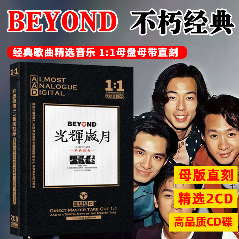 黄家驹beyond粤语经典歌曲老歌cd专辑无损高品质汽车载cd光盘碟片