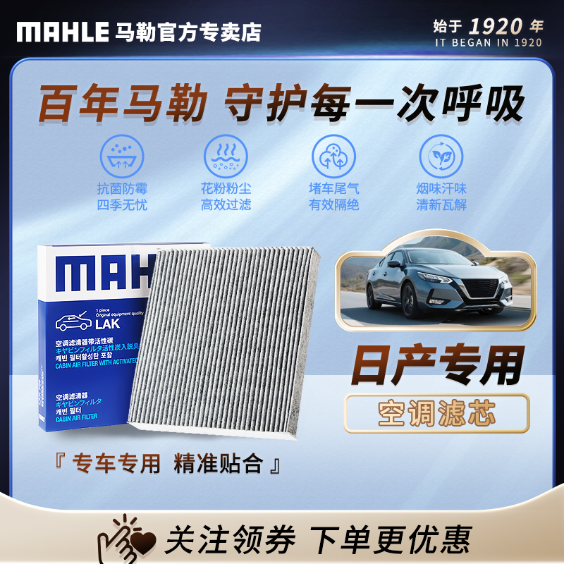 日产 德国马勒活性炭空调滤芯 轩逸途达奇骏天籁骐达骊威逍客楼兰