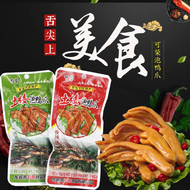 超新日期正宗可荣土楼泡鸭爪下洋特产香辣清香味客家鸭掌福建龙岩