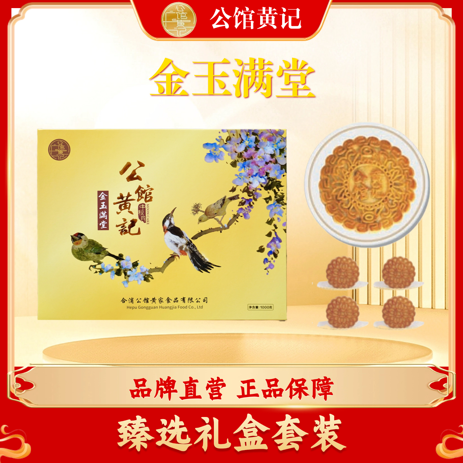 【公馆黄记】金玉满堂月饼礼盒 2斤装五仁金腿月饼 合浦公馆黄记