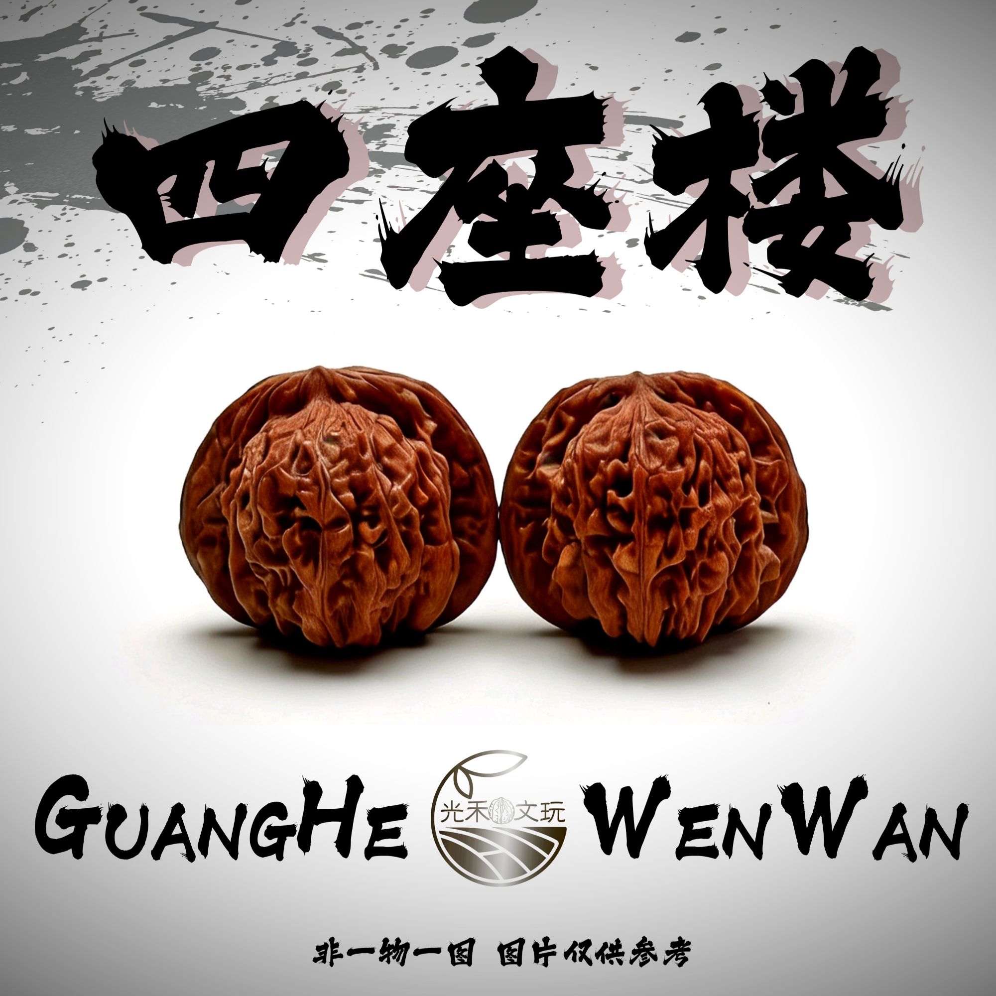 四座楼核桃（全品白茬）