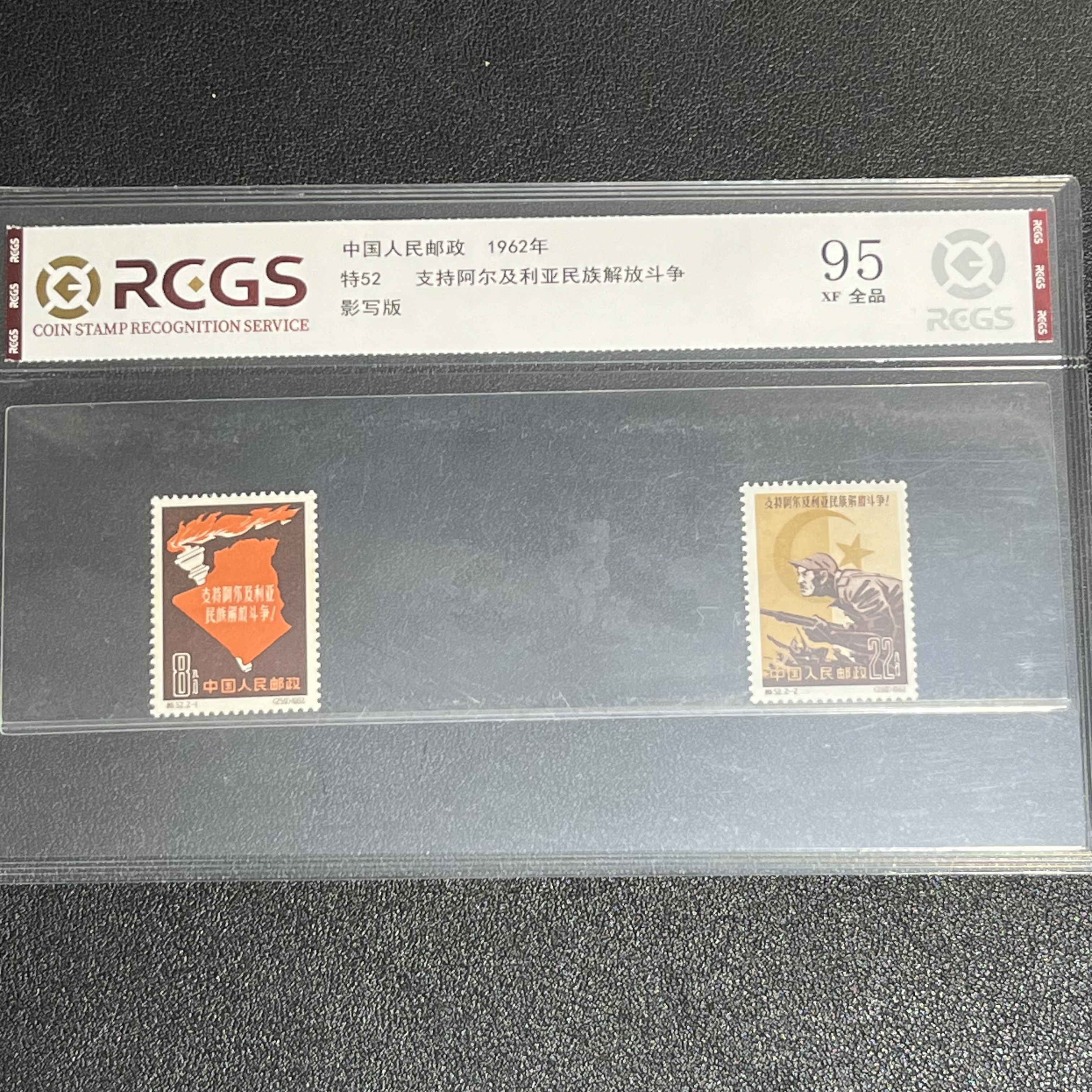 特52阿尔及利亚1962年发行95全品中钱国信评级
