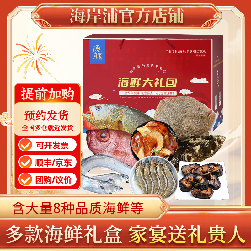 海岸浦298型海鲜礼盒 东海年货福利海鲜大礼包过年过节宴请送礼