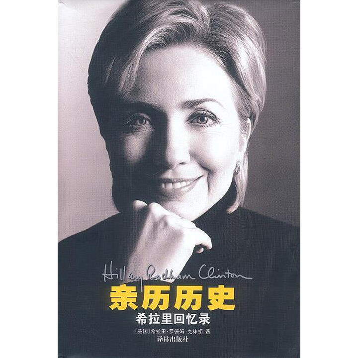 正版玖品 亲历历史：希拉里回忆录 克林顿  译林出版社 
