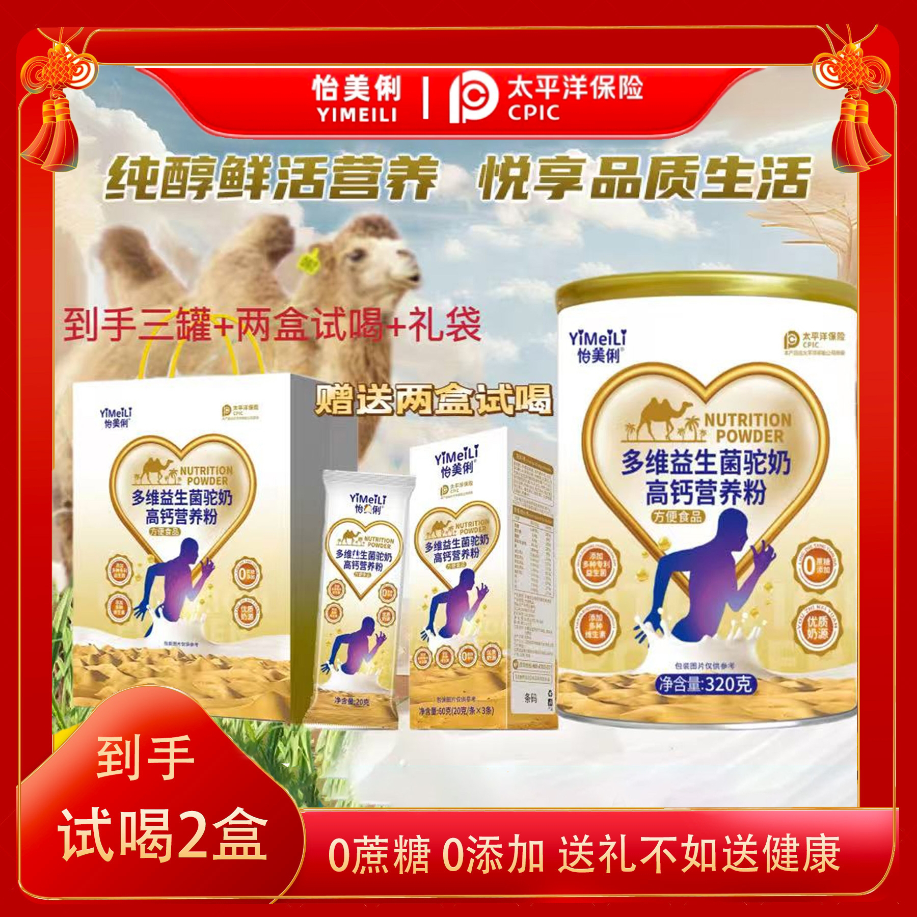 怡美俐多维益生菌驼奶高钙营养粉 3罐装赠送两盒试喝 到手54条CC