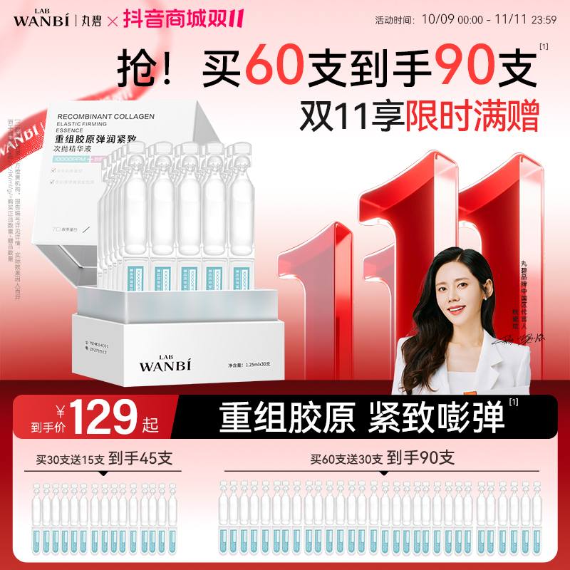 丸碧重组胶原蛋白次抛精华面部紧致抗皱补水保湿