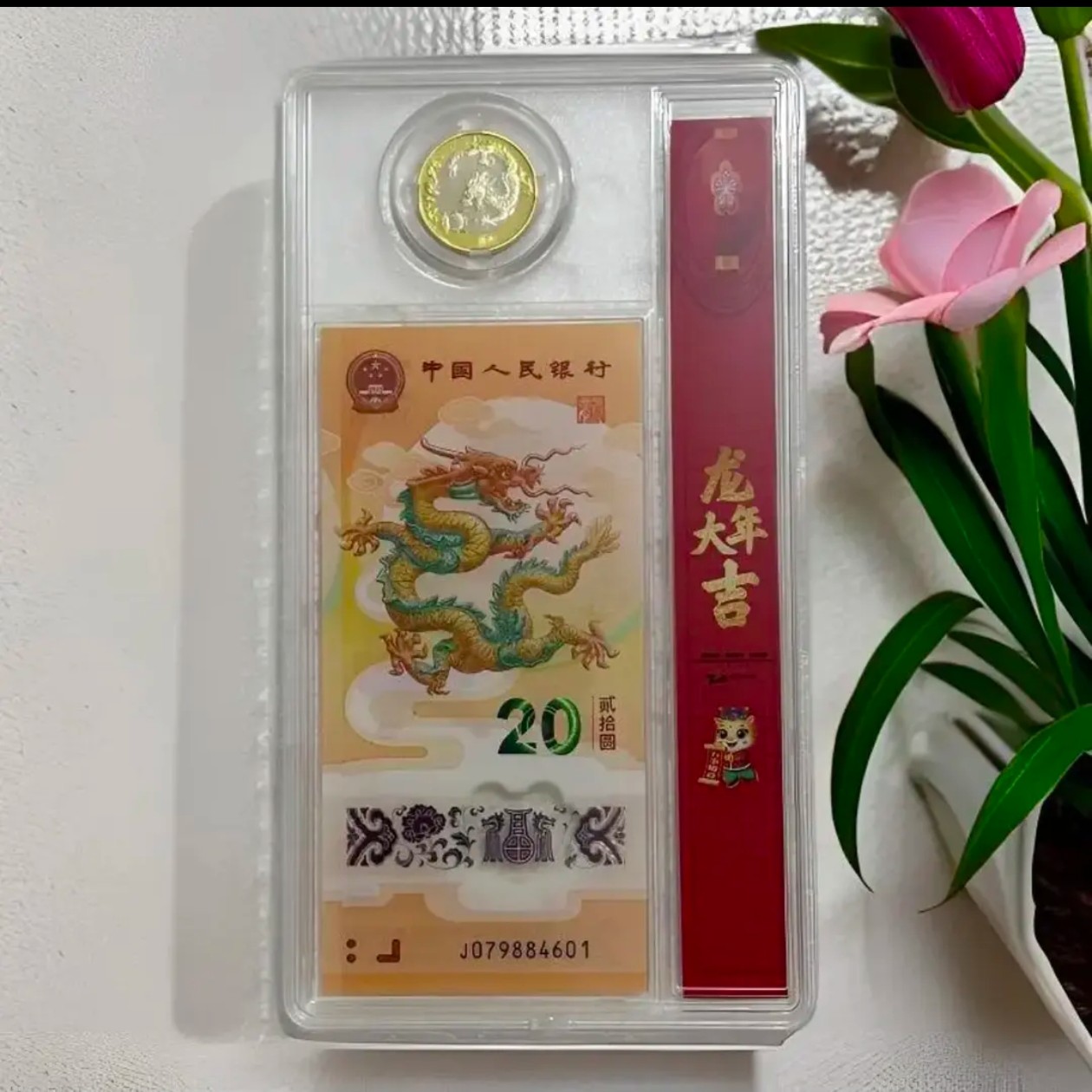 龙钞龙币 全新品相 一钞一币