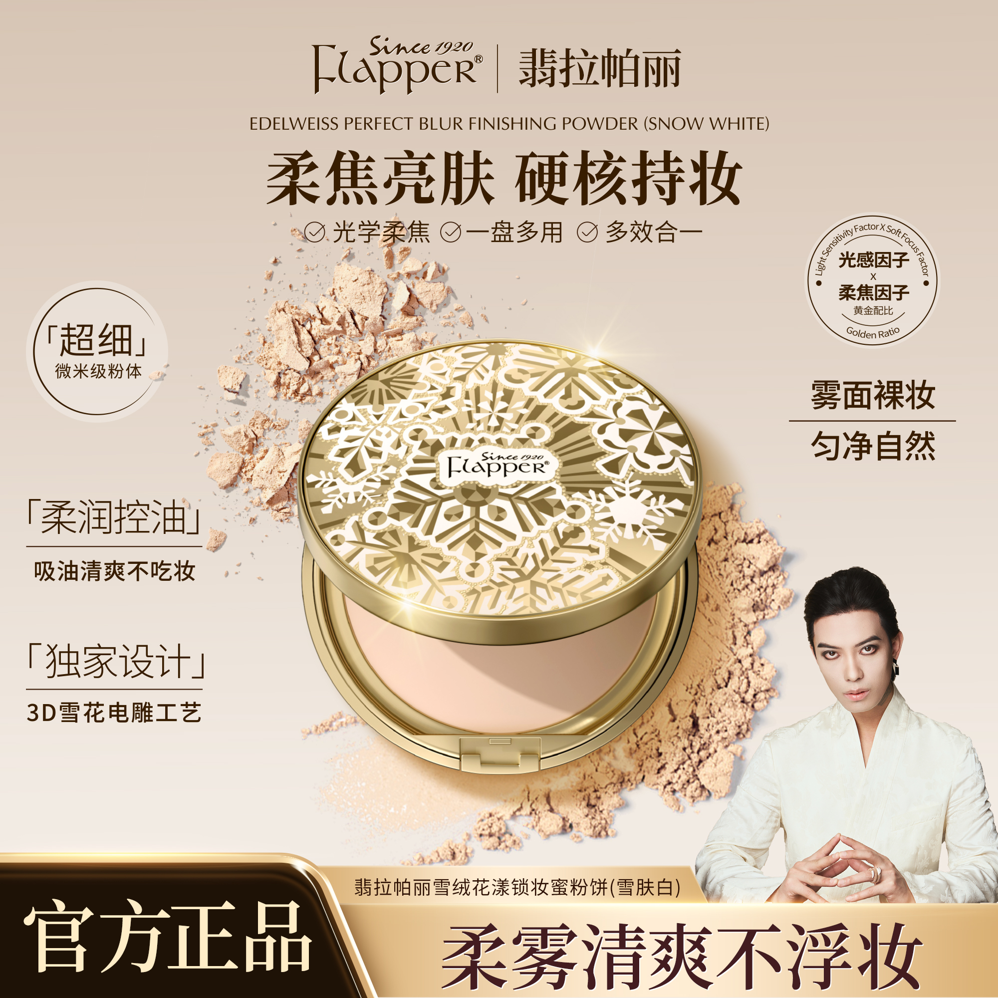 Flapper翡拉帕丽雪绒花漾锁妆蜜粉饼控油亮肤清爽持妆女神官方