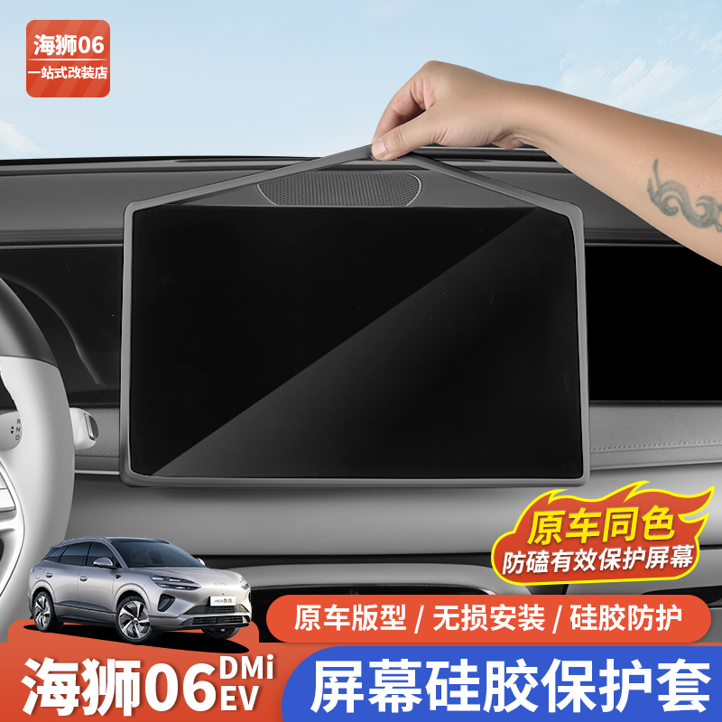 比亚迪海狮06dmi屏幕保护套EV硅胶中控导航显示屏框专用内饰用品