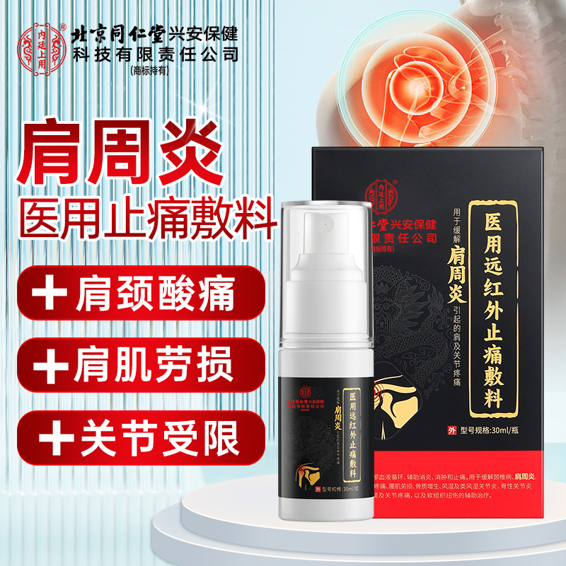 北京同仁堂内廷上用肩周炎医用远红外止痛敷料肩周酸痛僵硬肩周炎肩膀疼痛喷剂