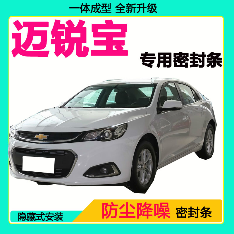 雪佛兰迈锐宝专用汽车密封条车门隔音条全车防尘降噪防水防风胶条
