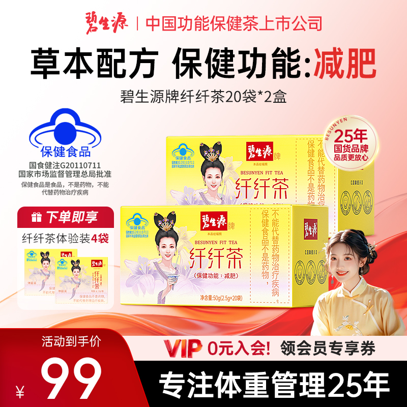 碧生源牌纤纤茶保健功能减肥产品温和草本配方国货蓝帽认证D