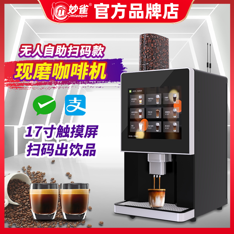 妙雀无人自助现磨咖啡机办公室餐饮医院商用投放咖啡豆美式意式