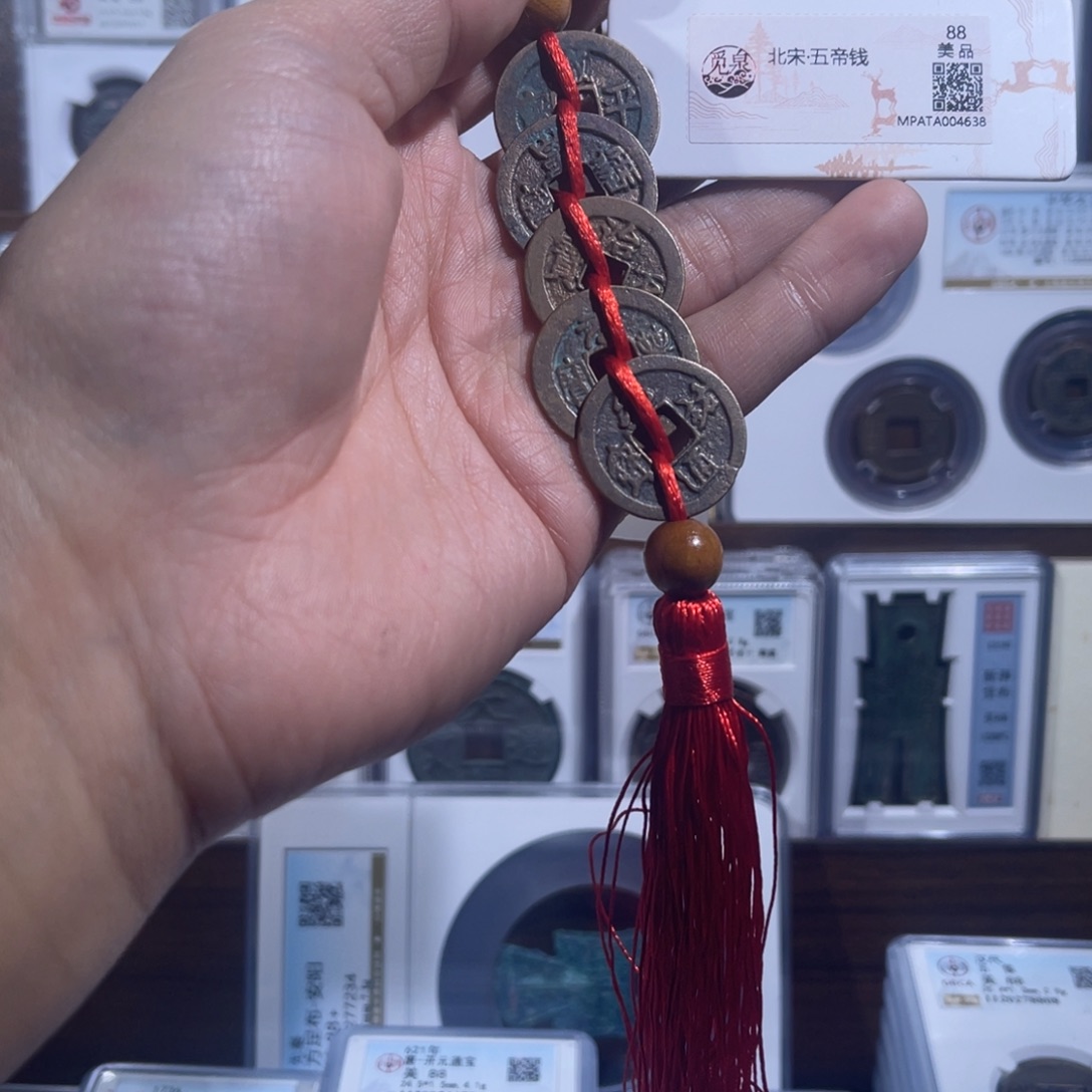 铜北宋五帝钱福利串