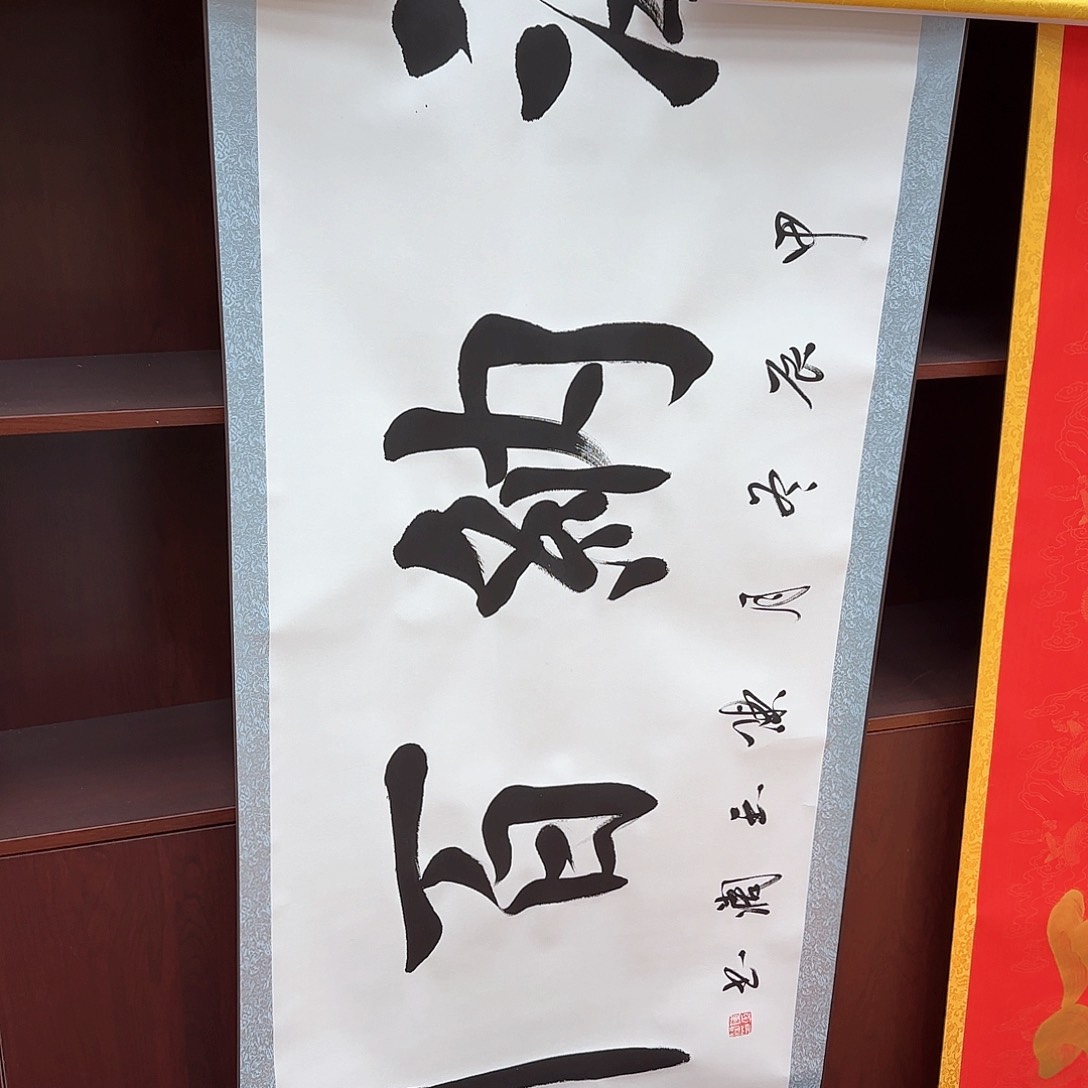书法志*海纳百川和天官赐福