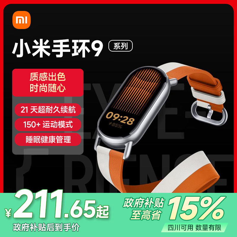 【成都国补】小米手环9系列