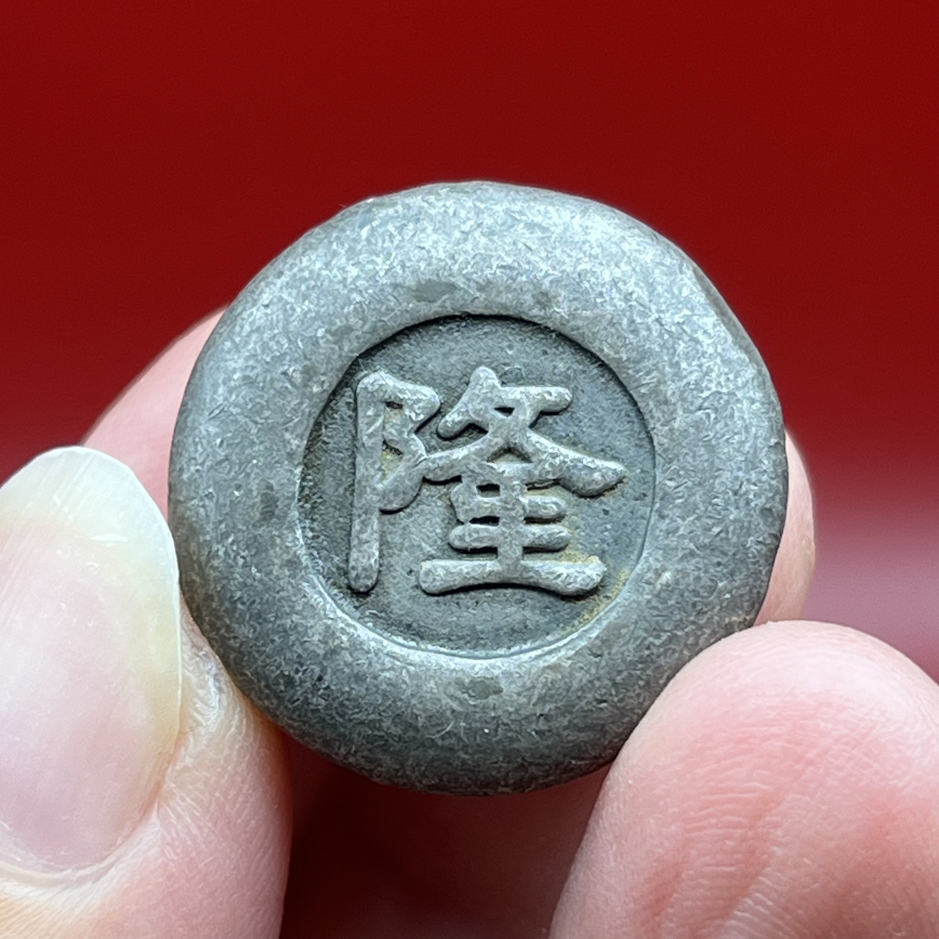 纯银隆字一两银锭 文创复古真银工艺品