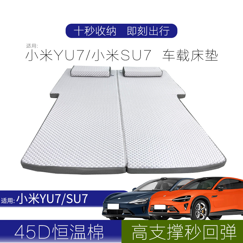 适用:小米YU7/SU7车载床垫汽车梯形床垫自驾车载睡觉神器旅行床垫